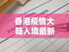 香港疫情大陆入境最新消息/香港疫情最新现状 香港疫情大陆入境最新消息/香港疫情最新现状