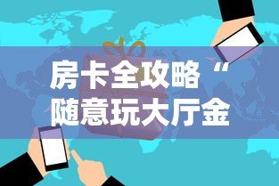 房卡全攻略“随意玩大厅金花房卡”房卡获取方法