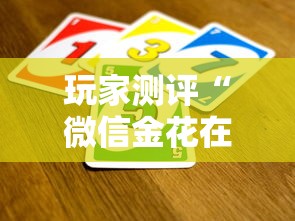 玩家测评“微信金花在哪买房卡”详细房卡使用教程