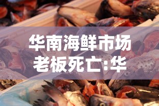 华南海鲜市场老板死亡:华南海鲜市场拆除了没有 华南海鲜市场老板死亡:华南海鲜市场拆除了没有
