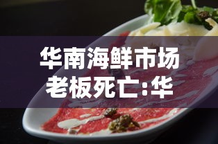 华南海鲜市场老板死亡:华南海鲜市场拆除了没有 华南海鲜市场老板死亡:华南海鲜市场拆除了没有