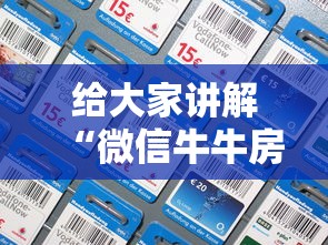 给大家讲解“微信牛牛房间卡充值”房卡获取方法