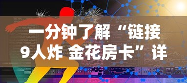 一分钟了解“链接9人炸 金花房卡”详细房卡教程 一分钟了解“链接9人炸 金花房卡”详细房卡教程