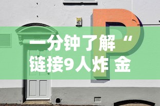 一分钟了解“链接9人炸 金花房卡”详细房卡教程 一分钟了解“链接9人炸 金花房卡”详细房卡教程