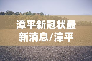 漳平新冠状最新消息/漳平新闻网 漳平新冠状最新消息/漳平新闻网