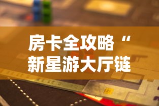 房卡全攻略“微信网页炸 金花链接房卡上哪充值”链接房卡怎么充值