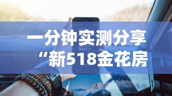 一分钟实测分享“新518金花房卡”房卡获取方法 一分钟实测分享“新518金花房卡”房卡获取方法