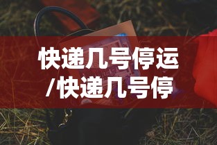 快递几号停运/快递几号停运最新消息