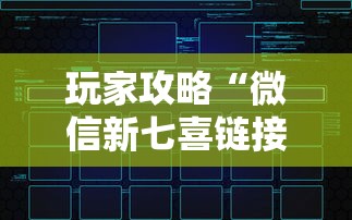 玩家攻略“微信新七喜链接金花房卡”房卡链接获取 玩家攻略“微信新七喜链接金花房卡”房卡链接获取