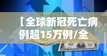 【全球新冠死亡病例超15万例/全球新冠病毒死亡人数多少】 【全球新冠死亡病例超15万例/全球新冠病毒死亡人数多少】