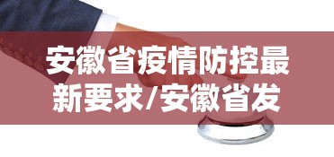 安徽省疫情防控最新要求/安徽省发布紧急通知