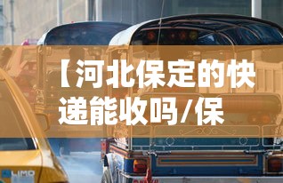 【河北保定的快递能收吗/保定快递怎么不送货到户吗】 【河北保定的快递能收吗/保定快递怎么不送货到户吗】
