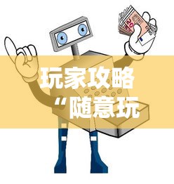 玩家攻略“随意玩如何买房卡”获取房卡教程-哔哩哔哩 玩家攻略“随意玩如何买房卡”获取房卡教程-哔哩哔哩