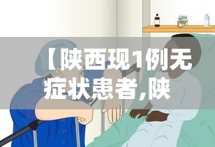 【陕西现1例无症状患者,陕西有没有新冠】 【陕西现1例无症状患者,陕西有没有新冠】