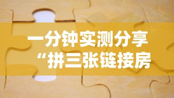 一分钟实测分享“拼三张链接房间卡”详细房卡教程 一分钟实测分享“拼三张链接房间卡”详细房卡教程