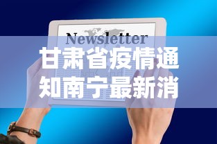 甘肃省疫情通知南宁最新消息（甘肃 疫情）