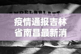 疫情通报吉林省南昌最新消息:南昌近期新冠疫情情况