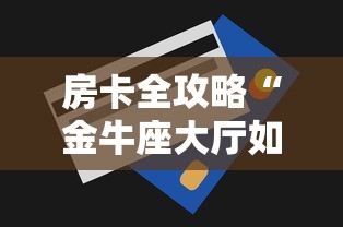 房卡全攻略“金牛座大厅如何买房卡”详细房卡使用教程