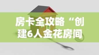 房卡全攻略“创建6人金花房间”详细房卡使用教程