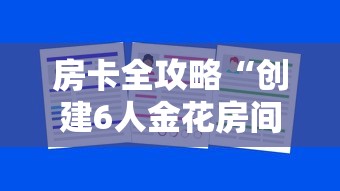 房卡全攻略“微信网页炸 金花链接房卡上哪充值”链接房卡怎么充值