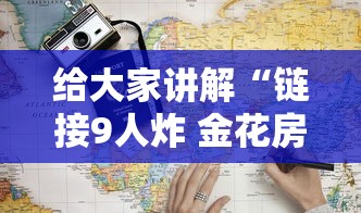 给大家讲解“链接9人炸 金花房卡”获取房卡教程-哔哩哔哩 给大家讲解“链接9人炸 金花房卡”获取房卡教程-哔哩哔哩