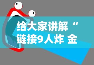 房卡全攻略“微信网页炸 金花链接房卡上哪充值”链接房卡怎么充值