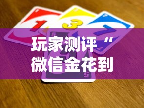 玩家测评“微信金花到哪里买房卡最便宜”房卡获取方法