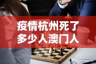 疫情杭州死了多少人澳门人员/疫情杭州死了多少人澳门人员啊 疫情杭州死了多少人澳门人员/疫情杭州死了多少人澳门人员啊