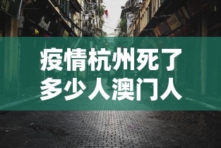 疫情杭州死了多少人澳门人员/疫情杭州死了多少人澳门人员啊 疫情杭州死了多少人澳门人员/疫情杭州死了多少人澳门人员啊