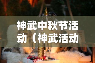 神武中秋节活动(神武活动时间表) 神武中秋节活动(神武活动时间表)