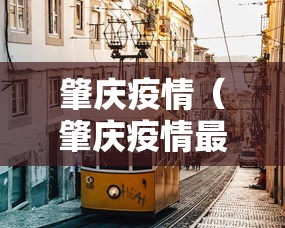 肇庆疫情（肇庆疫情最新消息928）