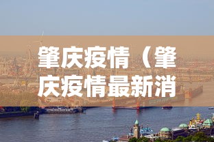 肇庆疫情（肇庆疫情最新消息928）