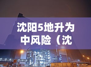沈阳5地升为中风险(沈阳5地升为中风险地区了吗) 沈阳5地升为中风险(沈阳5地升为中风险地区了吗)