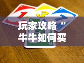玩家攻略“牛牛如何买房卡”获取房卡教程-哔哩哔哩