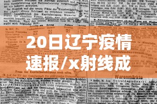 20日辽宁疫情速报/x射线成像的原理是什么 20日辽宁疫情速报/x射线成像的原理是什么