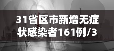 31省区市新增无症状感染者161例/31省区市新增75例本土确诊