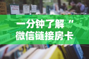一分钟了解“微信链接房卡怎么买”如何获取房卡教程