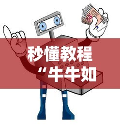 秒懂教程“牛牛如何买房卡”详细房卡使用教程