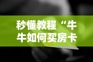 秒懂教程“牛牛如何买房卡”详细房卡使用教程