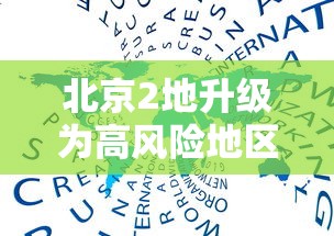 北京2地升级为高风险地区:北京新增29例本土确诊 5地升中风险 北京2地升级为高风险地区:北京新增29例本土确诊 5地升中风险