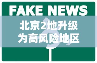 北京2地升级为高风险地区:北京新增29例本土确诊 5地升中风险 北京2地升级为高风险地区:北京新增29例本土确诊 5地升中风险