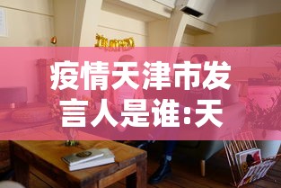疫情天津市发言人是谁:天津市新闻发布会 疫情天津市发言人是谁:天津市新闻发布会