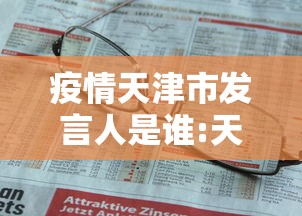 疫情天津市发言人是谁:天津市新闻发布会 疫情天津市发言人是谁:天津市新闻发布会