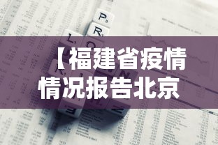 【福建省疫情情况报告北京市最新/福建省新冠疫情最新情况】 【福建省疫情情况报告北京市最新/福建省新冠疫情最新情况】