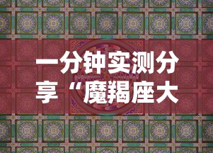 一分钟实测分享“魔羯座大厅金花房卡充值”获取房卡教程-哔哩哔哩 一分钟实测分享“魔羯座大厅金花房卡充值”获取房卡教程-哔哩哔哩