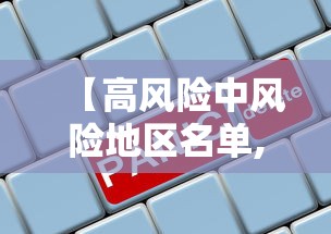 【高风险中风险地区名单,高风险和中高风险哪个风险高】 【高风险中风险地区名单,高风险和中高风险哪个风险高】