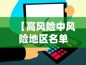 【高风险中风险地区名单,高风险和中高风险哪个风险高】 【高风险中风险地区名单,高风险和中高风险哪个风险高】