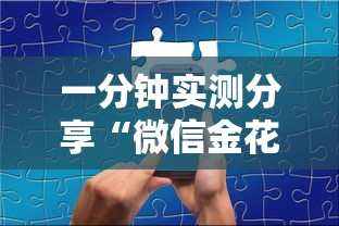 一分钟实测分享“微信金花如何买房卡”房卡链接获取
