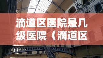 滴道区医院是几级医院(滴道区简介) 滴道区医院是几级医院(滴道区简介)