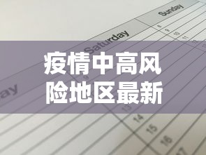 疫情中高风险地区最新名单(疫情风险等级划分) 疫情中高风险地区最新名单(疫情风险等级划分)